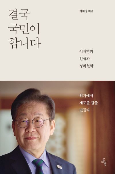 이재명 전 대표의 8년 만의 저서 '결국 국민이 합니다' (사진=오마이북)