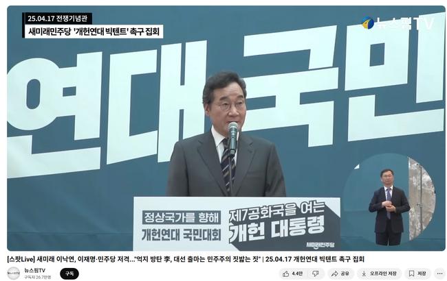19일 현재 74만회의 조회수를 기록중인 이낙연 전 총리의 연설 영상 (사진=뉴스핌TV 유튜브 채널 캡쳐)