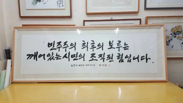 사업가 A씨가 문재인에게 대여했던 신영복 선생의 글씨 (사진=사업가 A씨 페이스북)
