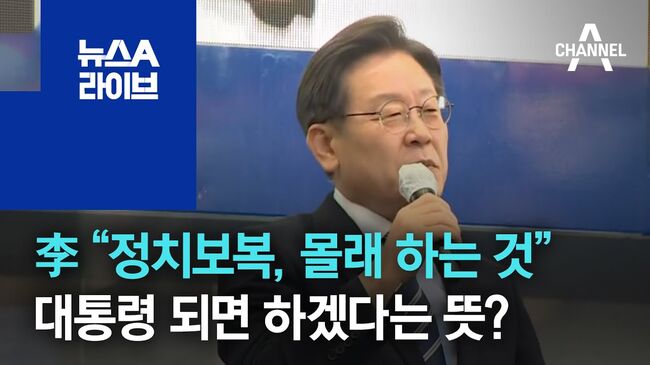 2022년 대선 당시 이재명 후보의 발언 '정치보복은 몰래하는 것' (채널A뉴스 갈무리)