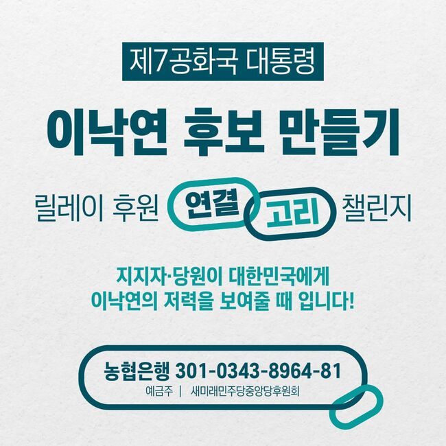 새미래민주당 당원들의 자발적 릴레이후원 웹자보