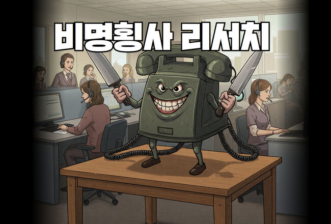 비명횡사 리서치? (그래픽=가피우스)
