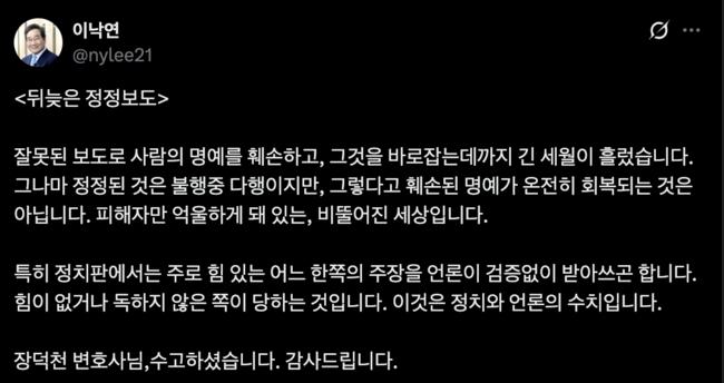 이낙연 전 총리의 소회 "이것은 정치와 언론의 수치입니다" (이낙연 X 갈무리)