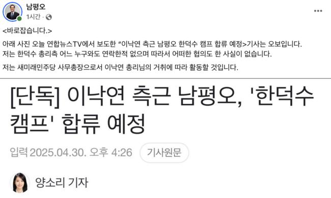 남평오 "한덕수 캠프 합류는 오보입니다" (남평오 페이스북 갈무리)
