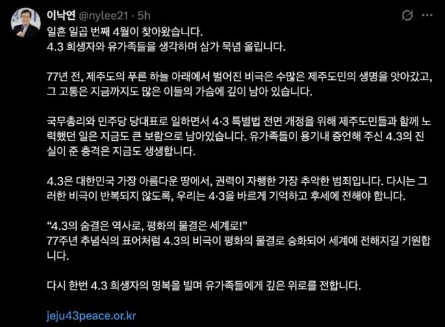4·3의 숨결은 역사로, 평화의 물결은 세계로 (이낙연 전 총리 X 갈무리)