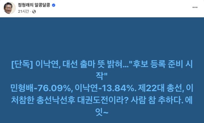 정청래 '이낙연 추하다 에잇' (정청래 페이스북 갈무리)