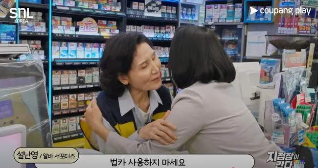 설난영 "앞으론 법카 사용 마세요"…SNL 출연해 김혜경 저격