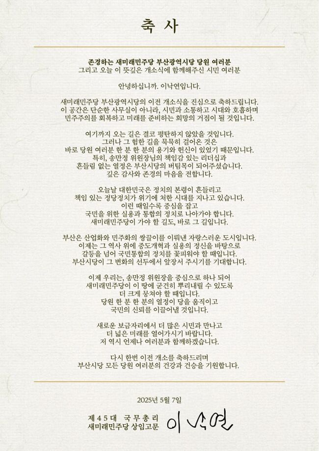 부산시당 창당 행사에 대한 이낙연 상임고문의 축사 (사진=새미래민주당 부산광역시당 제공)
