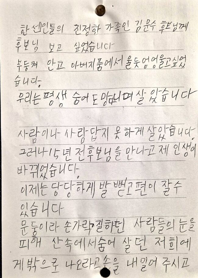 김문수가 한센인에게 받았다는 편지... 전문소개