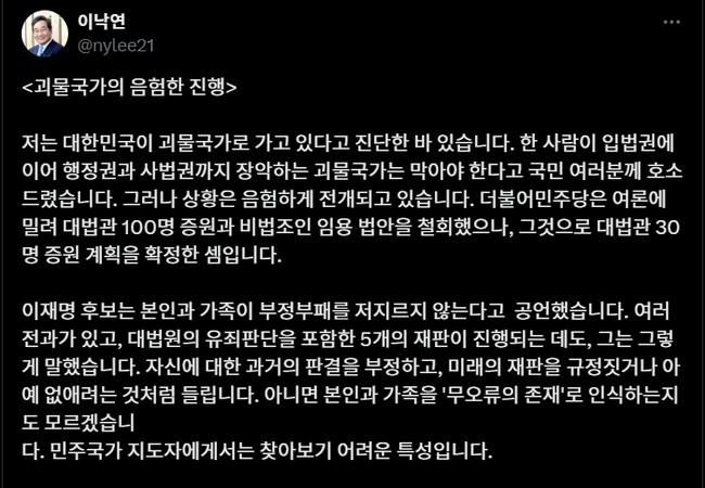 이낙연 상임고문의 '괴물국가의 음험한 진행' (사진=이낙연 X 캡쳐)