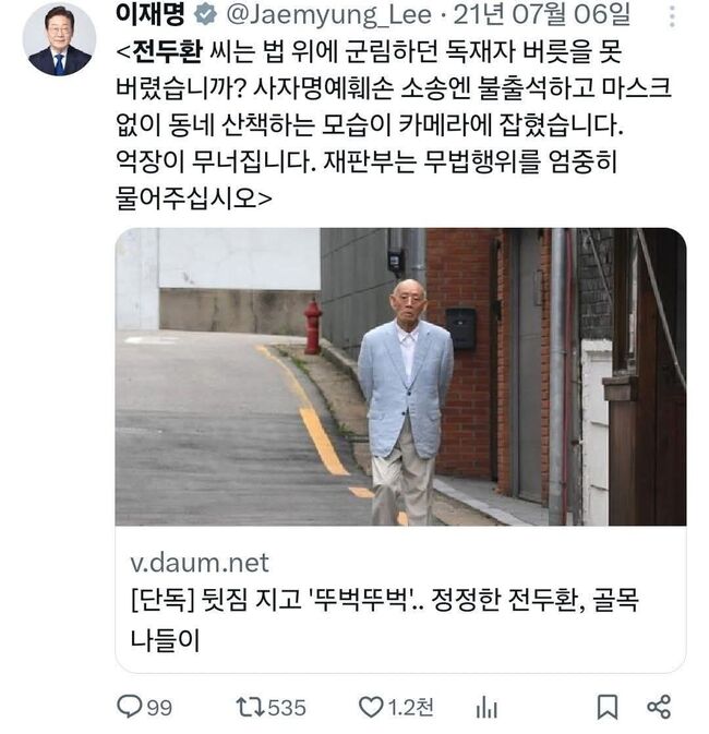 전두환 재판 불출석에 분노한 2021년 이재명 경기도지사 (이재명 후보 X 갈무리)