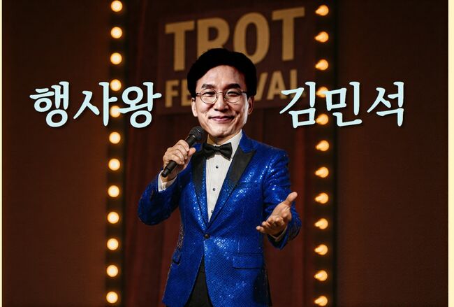 행사왕 김민석