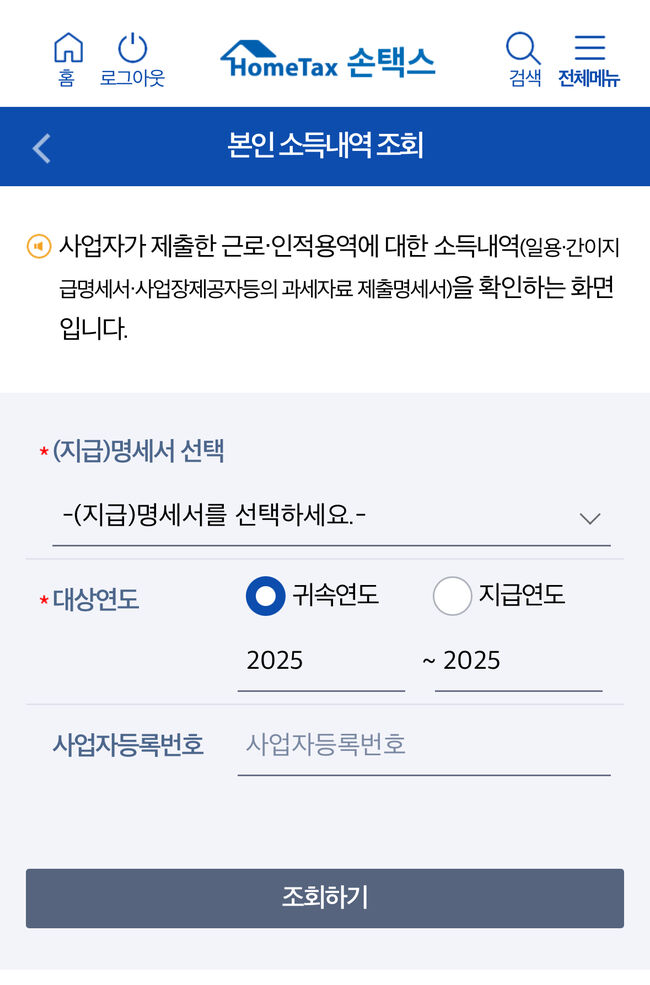 사업소득(행사, 강연료) 내역을 조회해 제출한다