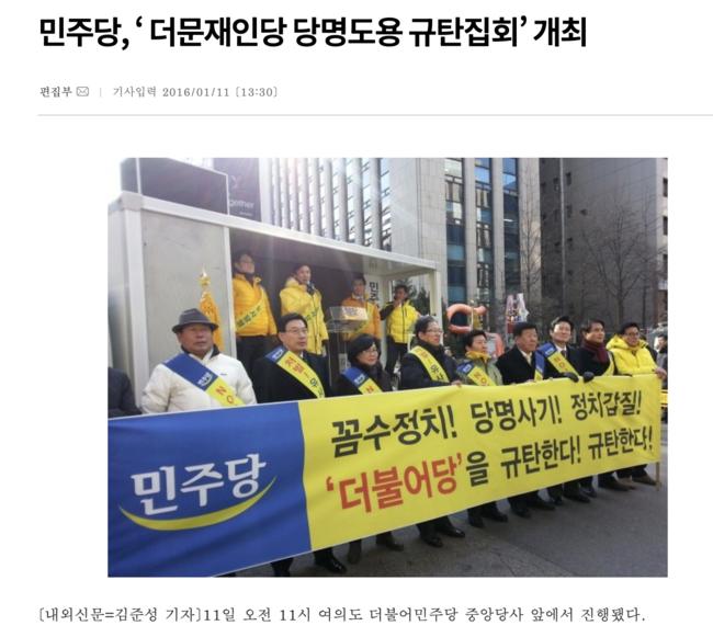 김민석의 알박기 민주당이 본류 민주당인 '더불어민주당' 의 당명개정을 비판하는 집회를 다룬 내외신문 기사. 뒷줄 두 번째에 마이크를 잡고 연설하는 김민석의 모습이 보인다.(사진: 내외신문 갈무리)