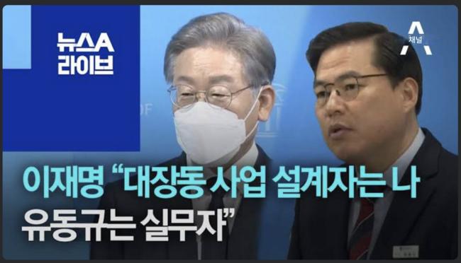 대장동 개발비리를 당시 이재명 성남 시장은 몰랐단말인가 (사진=채널A 유튜브 갈무리)
