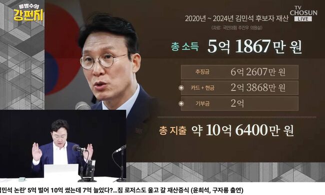 5억을 벌어 10억을 썼는데 7억이 늘어난... 기적적인 김민석 후보자의 재산 내역. (사진: 티비조선 류병수의 강펀치 유튜브 갈무리)