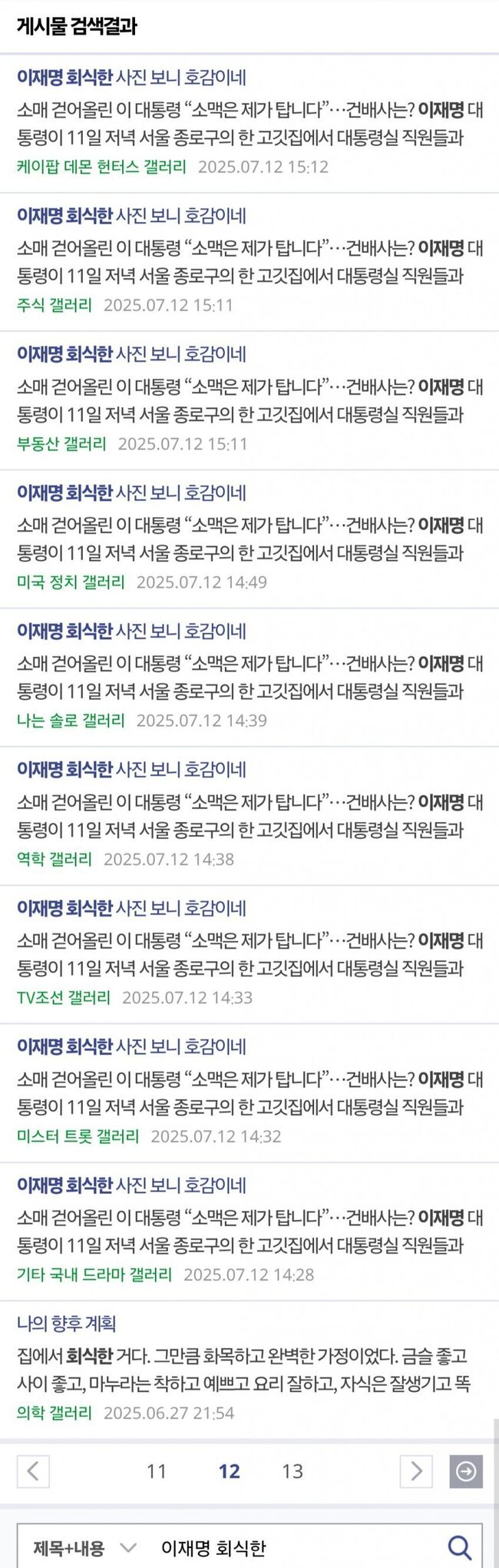 [단독]리박스쿨 울고 가겠네, "이재명 회식사진 보니 호감이네" 여론조작
