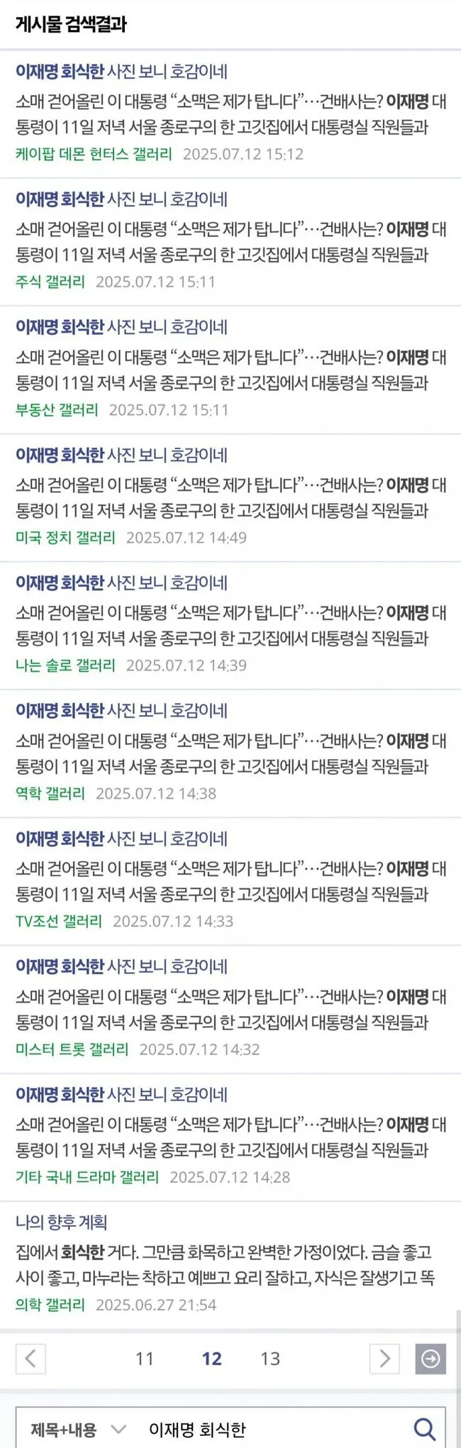 [단독]리박스쿨 울고 가겠네, "이재명 회식사진 보니 호감이네" 여론조작