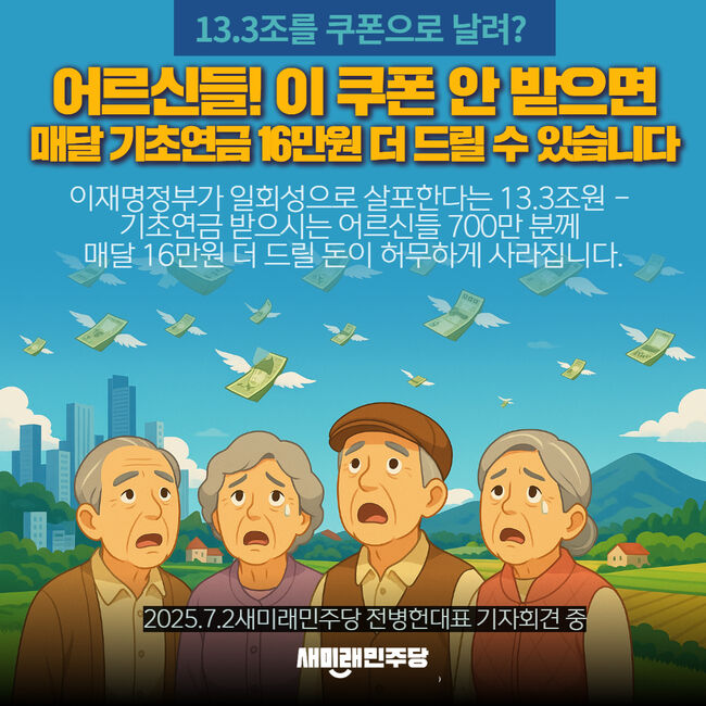 새미래민주당이 소비 쿠폰 13조 대안을 내놨다