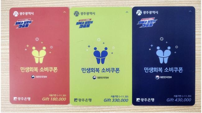 광주광역시가 발급한 민생회복 소비쿠폰 (사진=인터넷 커뮤니티 캡쳐)