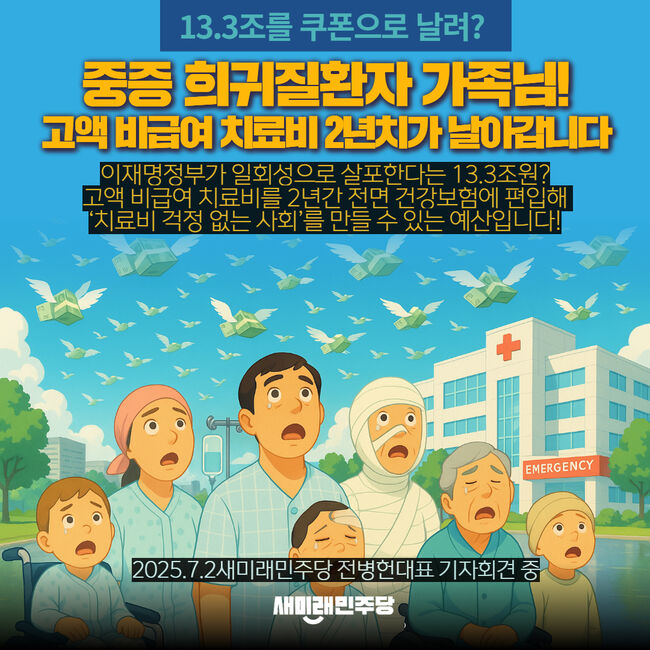 새미래민주당이 소비 쿠폰 13조 대안을 내놨다