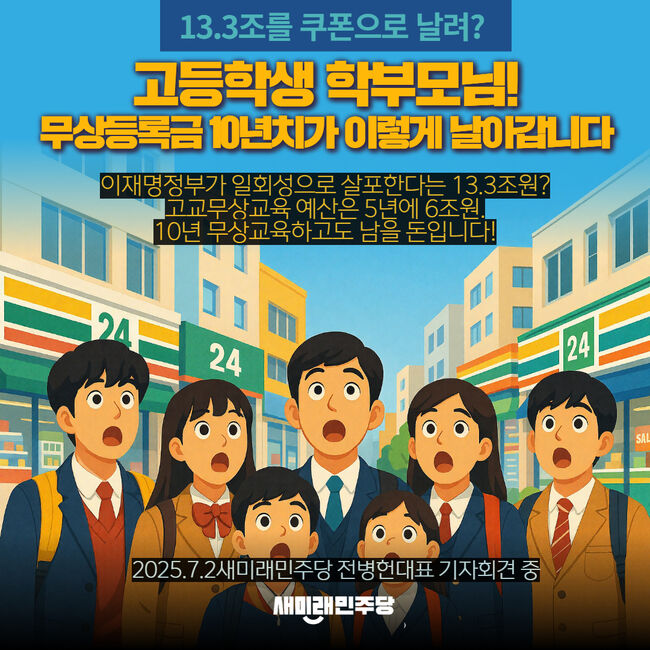 새미래민주당이 소비 쿠폰 13조 대안을 내놨다