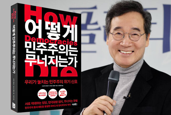 어떻게 민주주의는 무너지는가 서평을 쓴 이낙연 상임고문 (그래픽:가피우스)