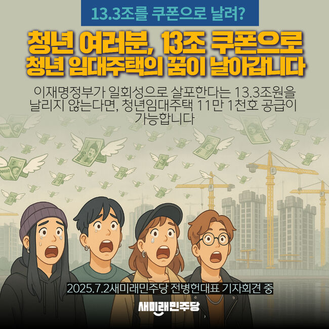 새미래민주당이 소비 쿠폰 13조 대안을 내놨다