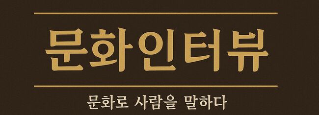 [문화人터뷰] 모델 출신 감독의 매운 작품관. 김성한 감독
