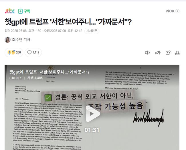 '트럼프 가짜서한' jtbc의 기사를 챗GPT에게 진짜냐 물었더니