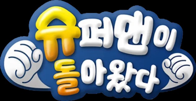 슈퍼맨이 돌아왔다, 아이들은 떠났다.