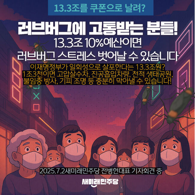 새미래민주당이 소비 쿠폰 13조 대안을 내놨다