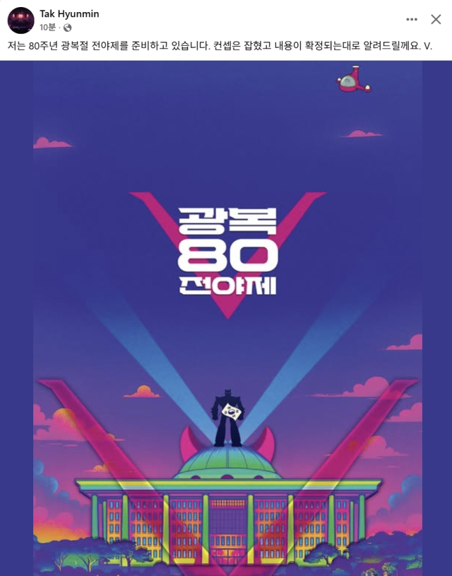 국회의사당 지붕 위에 서 있는 태권브이 (탁현민 자문관 페이스북 갈무리)