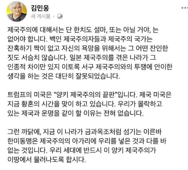 현직 총리의 친형이 올린 '양키 고홈' 외교적 큰 파장이 예상되고 있다 (사진=김민웅 페이스북 갈무리)