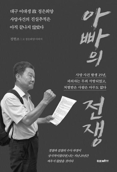 정현조씨의 책 '아빠의 전쟁' 표지. (사진: 연합뉴스0