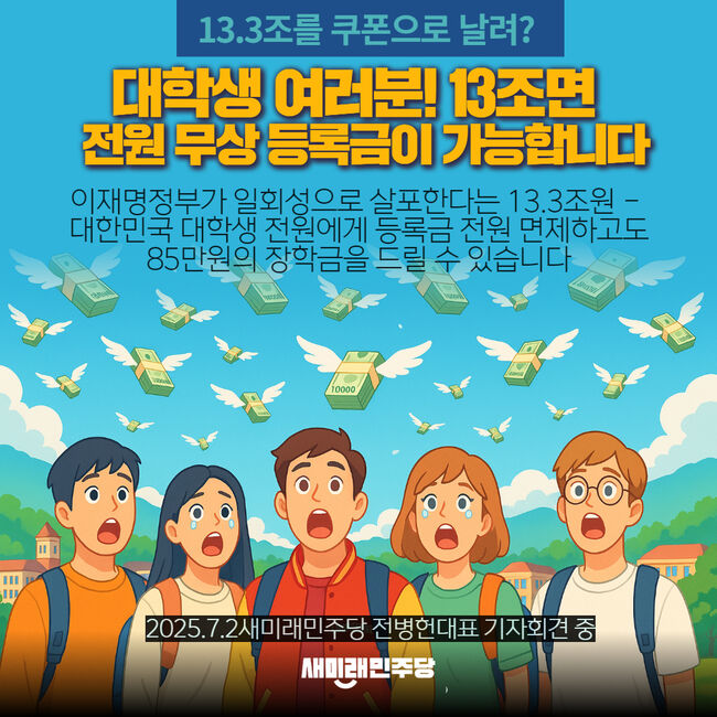 새미래민주당이 소비 쿠폰 13조 대안을 내놨다