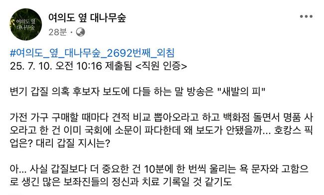 강선우 후보자에 대한 갑질 고발로 추측되는 '여의도 옆 대나무숲' 게시글. (사진: 페이스북 '여의도 옆 대나무숲')