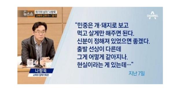 당시 나향욱 정책기획관의 술자리 발언 (채널A 갈무리)