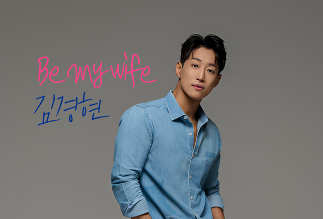 28일 Be my wife 디지털 싱글 공개하는 가수 김경현 (사진=재담엔터테인먼트 제공)