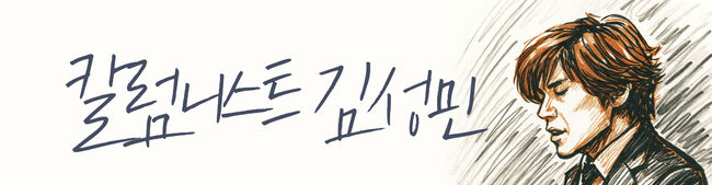 [김성민칼럼] 통님