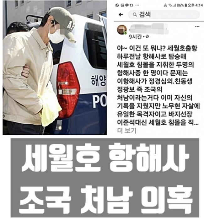 온라인에서 다시 유포되고 있는 조국 처남 세월호 항햐사 루머
