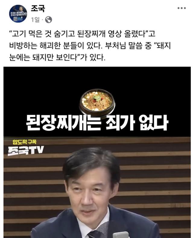 부처님 말씀을 인용해 국민을 돼지라고 표현한 조국 전 대표 (조국 SNS 갈무리)