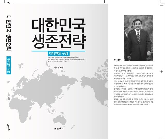 이낙연 저서 '대한민국 생존전략' (사진=연합뉴스 자료사진)