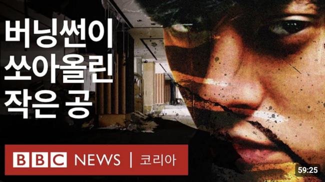 비비씨 BBC 코리아의 버닝썬 다큐. 버닝썬을 다룬 그 어떤 한국언론보다 심층적으로 취재했다. 다큐는 2024년 3월 정준영의 출소에 맞춰 공개되었다. (사진: BBC코리아 유튜브 갈무리)