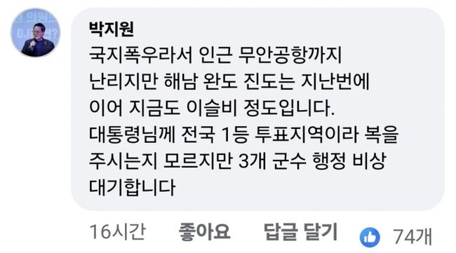 이재명 투표 1등 지역이라 복을 받았다는 박지원 의원의 댓글 (이재명 페이스북 갈무리)