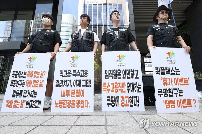 4일 서울 강남구 쿠팡CLS 본사 앞에서 쿠팡노동조합원들이 택배 없는 날 반대 기자회견 (연합뉴스)