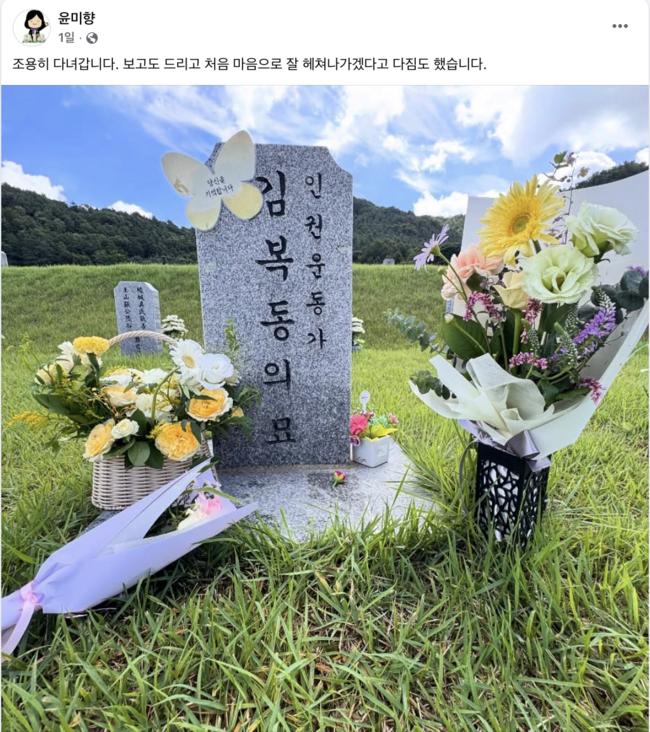 윤미향 전 의원의 조문 인증 사진 (사진=윤미향 페이스북)