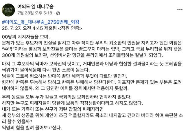 페이스북 '여의도옆 대나무숲' 의 글 중. 강선우 의원의 장관 낙마 이후 민주당 열성 지지자들은 보좌진을 탓하며 실명을 밝히고 조리돌림을 하고 있다. (사진: 페이스북 '여의도옆 대나무숲')