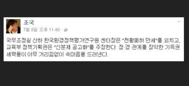 2016년 당시 나향욱 정책기획관의 '민중은 개돼지'발언을 비판했던 조국 (조국 SNS 갈무리)
