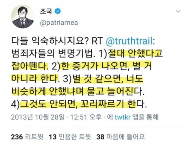사진 : 갈무리 조만대장경으로 불리우는 조국의 과거 트윗